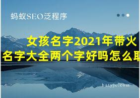 女孩名字2021年带火名字大全两个字好吗怎么取