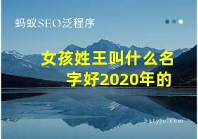 女孩姓王叫什么名字好2020年的