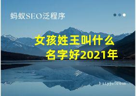 女孩姓王叫什么名字好2021年