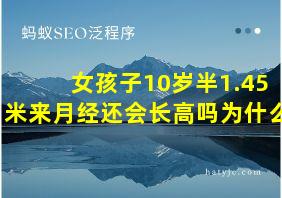 女孩子10岁半1.45米来月经还会长高吗为什么