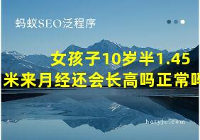 女孩子10岁半1.45米来月经还会长高吗正常吗