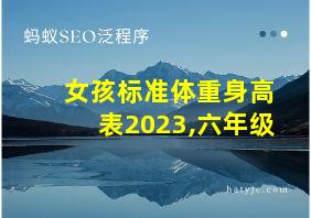 女孩标准体重身高表2023,六年级