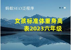 女孩标准体重身高表2023六年级