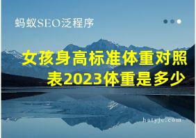 女孩身高标准体重对照表2023体重是多少