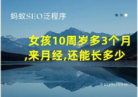 女孩10周岁多3个月,来月经,还能长多少