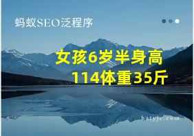 女孩6岁半身高114体重35斤