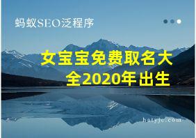 女宝宝免费取名大全2020年出生