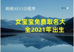 女宝宝免费取名大全2021年出生