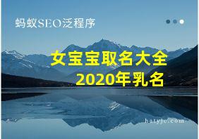 女宝宝取名大全2020年乳名