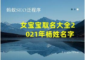 女宝宝取名大全2021年杨姓名字