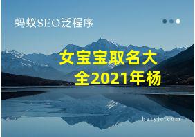 女宝宝取名大全2021年杨