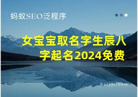 女宝宝取名字生辰八字起名2024免费