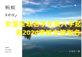 女宝宝取名字生辰八字起名2024李姓女孩取名