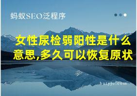 女性尿检弱阳性是什么意思,多久可以恢复原状