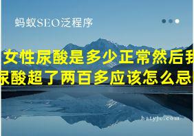 女性尿酸是多少正常然后我尿酸超了两百多应该怎么忌嘴