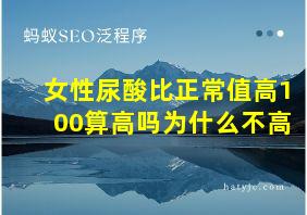 女性尿酸比正常值高100算高吗为什么不高