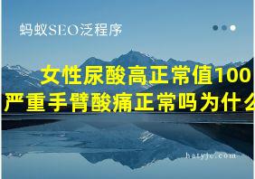 女性尿酸高正常值100严重手臂酸痛正常吗为什么