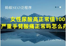 女性尿酸高正常值100严重手臂酸痛正常吗怎么办