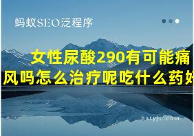 女性尿酸290有可能痛风吗怎么治疗呢吃什么药好