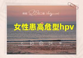 女性患高危型hpv