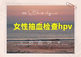 女性抽血检查hpv