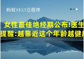 女性最佳绝经期公布!医生提醒:越靠近这个年龄越健康