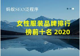 女性服装品牌排行榜前十名 2020