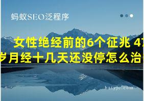 女性绝经前的6个征兆 47岁月经十几天还没停怎么治疗