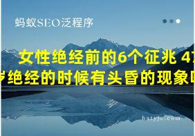 女性绝经前的6个征兆 47岁绝经的时候有头昏的现象吗?