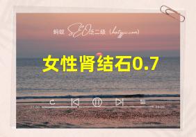 女性肾结石0.7