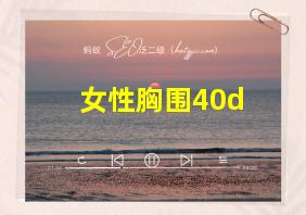 女性胸围40d