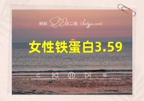 女性铁蛋白3.59