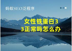 女性铁蛋白33正常吗怎么办