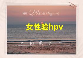 女性验hpv