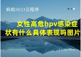 女性高危hpv感染症状有什么具体表现吗图片