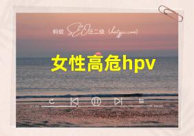 女性高危hpv