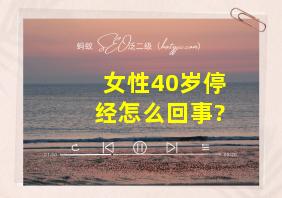 女性40岁停经怎么回事?