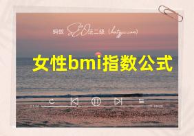 女性bmi指数公式