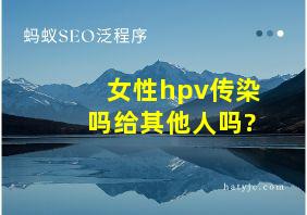 女性hpv传染吗给其他人吗?