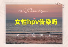 女性hpv传染吗