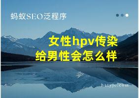 女性hpv传染给男性会怎么样