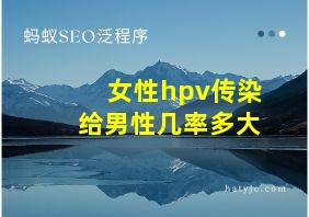 女性hpv传染给男性几率多大