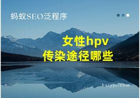 女性hpv传染途径哪些