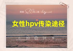 女性hpv传染途径