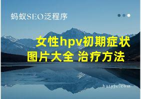 女性hpv初期症状图片大全 治疗方法