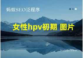 女性hpv初期 图片