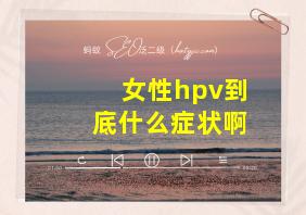 女性hpv到底什么症状啊