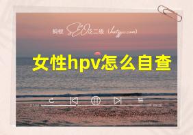 女性hpv怎么自查