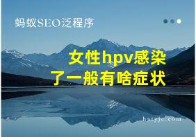 女性hpv感染了一般有啥症状