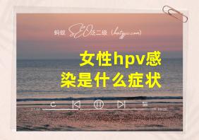 女性hpv感染是什么症状